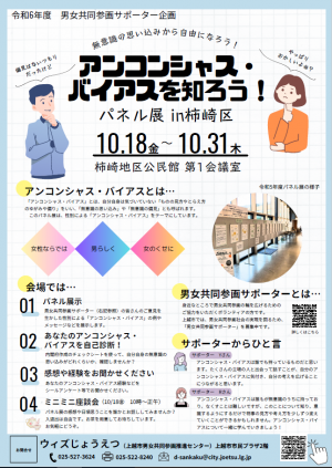 「アンコンシャス・バイアスを知ろう！パネル展in柿崎区」チラシ（画像）