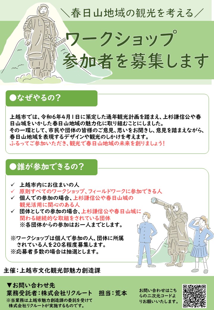 春日山地域の観光を考えるワークショップチラシ