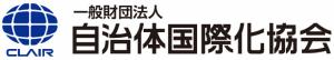 一般財団法人自治体国際化協会ロゴマーク（画像）