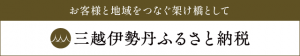 三越伊勢丹ふるさと納税バナー