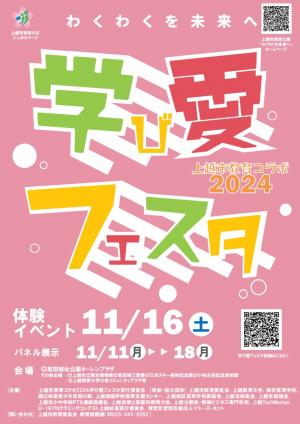 教育コラボ学び愛フェスタ2024チラシ表（画像）