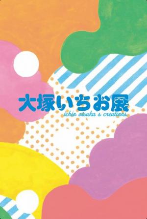 「大塚いちお展」図録（表紙画像）