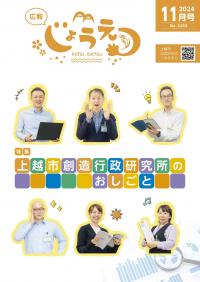 広報上越2024年11月号表紙（画像）