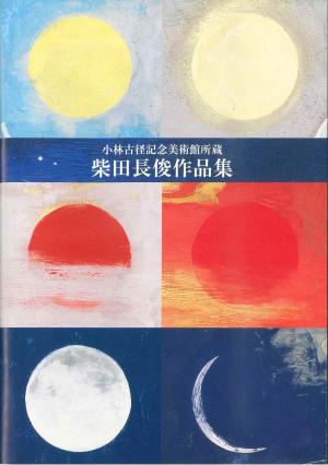 柴田長俊作品集画像
