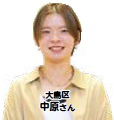 大島区　中原さん（写真）