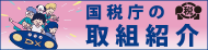 国税庁の取組紹介リンク用バナー（画像）