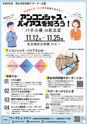 「アンコンシャス・バイアス（無意識の思い込みや偏見）を知ろう！パネル展in名立区」チラシ画像