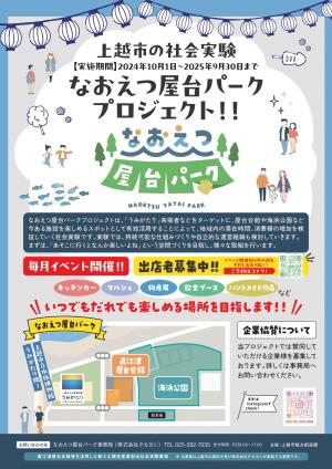 なおえつ屋台パークプロジェクト チラシ（画像）