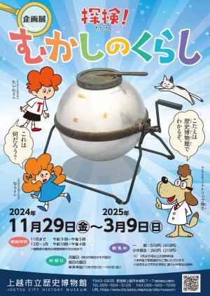 企画展「探検　むかしのくらし」チラシ（画像）
