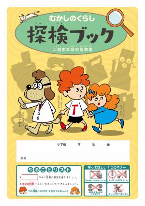 企画展「探検！むかしのくらし」探検ブック（画像）