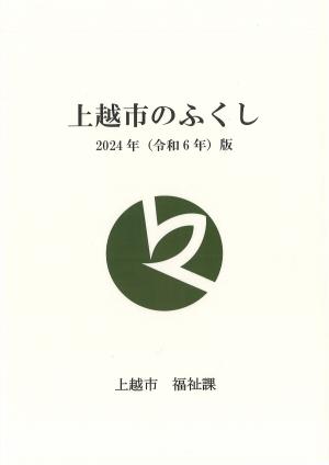 上越市のふくし2024年（令和6年）版　表紙（画像）