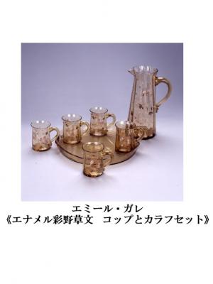 エミール・ガレ　エナメル彩野草文　コップとカラフセット（画像）