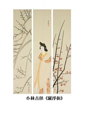 小林古径　羅浮仙（画像）