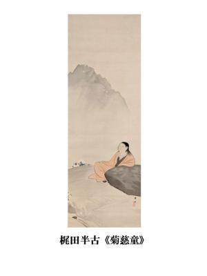 梶田半古「菊慈童」（画像）