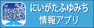 にいがたふゆみち情報アプリ