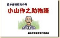 「小山作之助物語」表紙（イラスト）