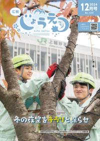 広報上越2024年12月号表紙（画像）