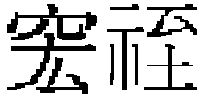 こうし