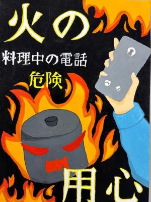 最優秀賞「火の用心　料理中の電話　危険」(画像)