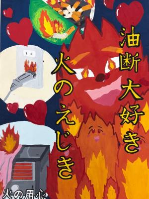 優秀賞「油断大好き　火のえじき」(画像)