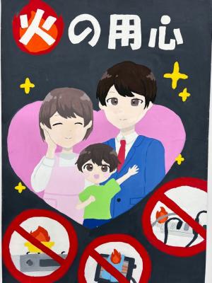 優秀賞「家族で取り組む火の用心」(画像)