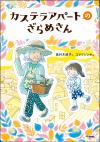 カステラアパートのざらめさん表紙（画像）