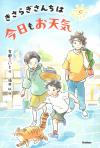 きさらぎさんちは今日もお天気　表紙（画像）