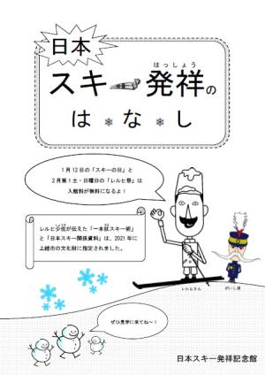 小冊子「日本スキー発祥のはなし」表紙イメージ写真