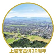 上越市合併20周年（上越市イメージ画像）