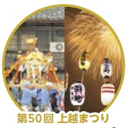 第50回 上越まつり（イメージ画像）