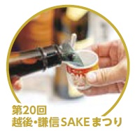 第20回越後・謙信SAKEまつり（イメージ画像）