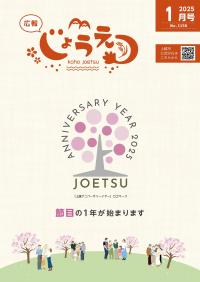 広報上越2025年1月号表紙（画像）