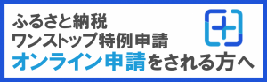 ふるさと納税ワンストップ特例申請オンライン申請先バナー(外部リンク)