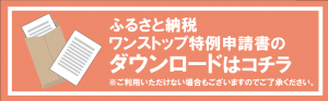 ふるさと納税ワンストップ特例申請書ダウンロード先(外部リンク)