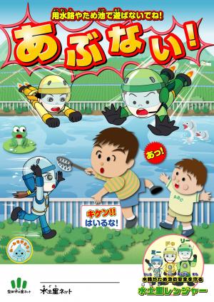 啓発チラシ「あぶないから農業用水路やため池の近くで遊ばないね」（画像）