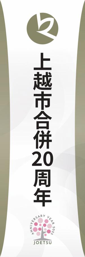 上越市合併20周年のぼり1（画像）
