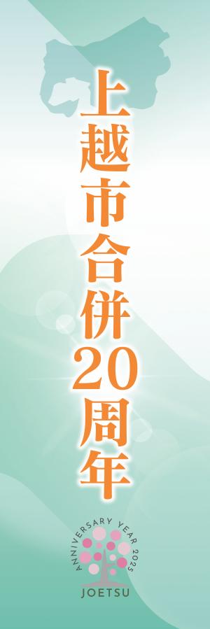 上越市合併20周年のぼり2（画像）