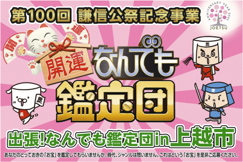 出張　なんでも鑑定団in上越市　イメージ（画像）
