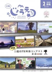 広報上越2025年2月号表紙（画像）