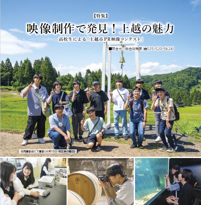 高校生による「上越市PR 映像コンテスト」（イメージ画像）