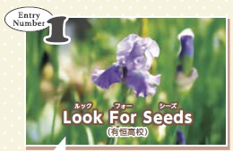 Entry Number 1　Look For Seeds（有恒高校）（イメージ画像）