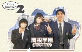 Entry Number 2　関根学園（関根学園高校）（メンバー写真）