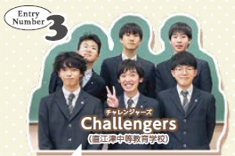 Entry Number 3　Challengers（直江津中等教育学校）（メンバー写真）
