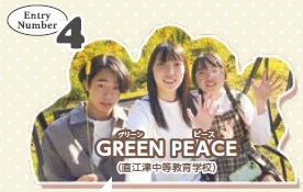 Entry Number 4　GREEN PEACE（直江津中等教育学校）メンバー写真