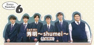 Entry Number 6　秀明（shumei）（上越高校）メンバー写真
