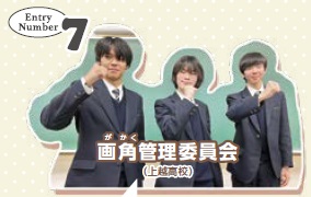 Entry Number 7　画角管理委員会（上越高校）メンバー写真