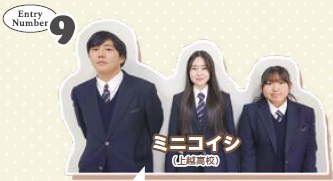 Entry Number 9　ミニコイン（上越高校）メンバー写真