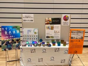 新和メッキ工業株式会社iroiroの展示（写真）