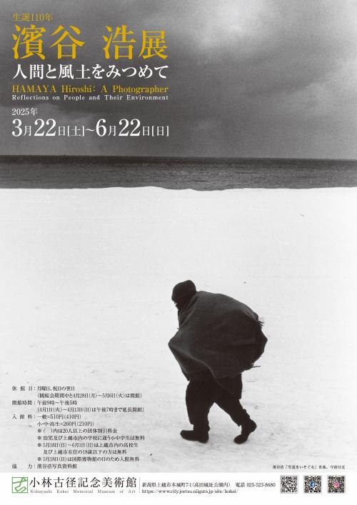 「濱谷浩展」チラシ表（画像）