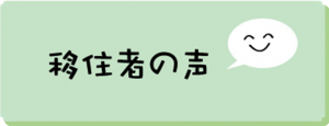 移住者の声（アイコン）